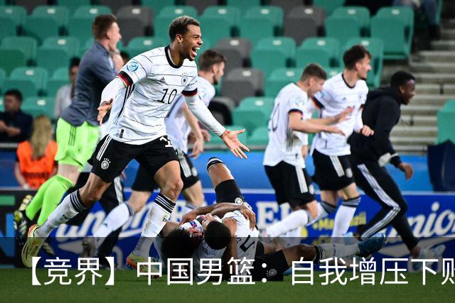 【竞界】中国男篮：自我增压下败给自己体系
